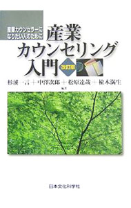 【中古】産業カウンセリング入門　【改訂版】 / 杉渓一言