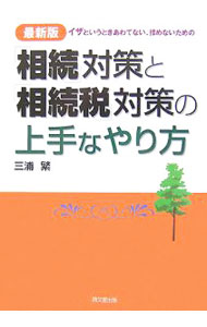 【中古】「相続」対策と「相続税」対策の上手なやり方 / 三浦繁 (単行本)