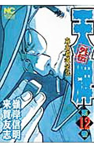 &nbsp;&nbsp;&nbsp; 天牌外伝 12 B6版 の詳細 カテゴリ: 中古コミック ジャンル: 青年 出版社: 日本文芸社 レーベル: NICHIBUN　COMICS 作者: 嶺岸信明 カナ: テンパイガイデン / ミネギシシンメイ サイズ: B6版 ISBN: 9784537107289 発売日: 2007/10/19 関連商品リンク : 嶺岸信明 日本文芸社 NICHIBUN　COMICS　　天牌外伝 まとめ買いは こちら　