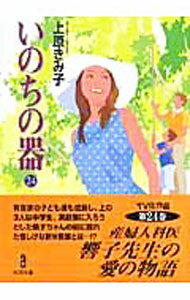 【中古】いのちの器 24/ 上原きみ子