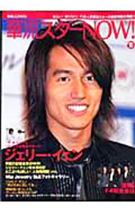 Other - 【中古】華流スターNOW！　vol．8 / 主婦と生活社 (単行本)