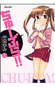 【中古】ちゅーぶら！！ 1/ 中田ゆみ