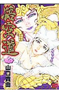 【中古】悟空道 2/ 山口貴由