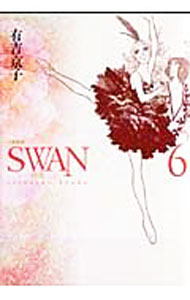 【中古】SWAN　【愛蔵版】 6/ 有吉京子