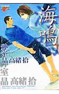 楽天市場】海 鳴（本・雑誌・コミック）の通販