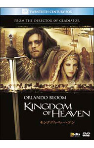 【中古】キングダム・オブ・ヘブン / リドリー・スコット【監督】