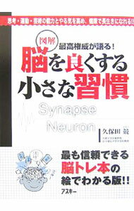 【中古】図解脳を良くする小さな習慣 / 久保田競 (単行本)