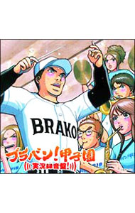 【中古】ブラバン！甲子園　実況録音盤！ / 東京佼成ウィンドオーケストラ