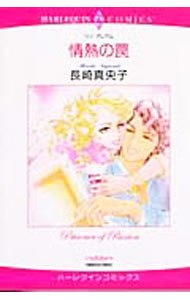 【中古】情熱の罠 / 長崎真央子