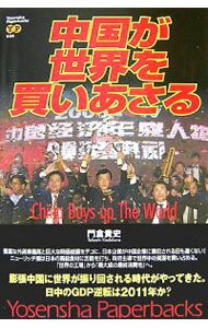 【中古】中国が世界を買いあさる / 門倉貴史 (単行本)