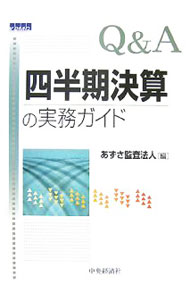 &nbsp;&nbsp;&nbsp; Q＆A四半期決算の実務ガイド 単行本 の詳細 四半期報告制度、四半期財務諸表に関する会計基準およびその適用指針を中心に、図表や具体的な設例を用いながらQ＆A形式でわかりやすく解説。四半期レビュー基準についてもその概要を記載する。 カテゴリ: 中古本 ジャンル: ビジネス 経理・会計 出版社: 中央経済社 レーベル: 作者: あずさ監査法人 カナ: キューアンドエーシハンキケッサンノジツムガイド / アズサカンサホウジン サイズ: 単行本 ISBN: 9784502275203 発売日: 2007/10/01 関連商品リンク : あずさ監査法人 中央経済社