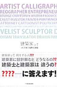 【中古】建築家って / 日本建築家協会 (新書)