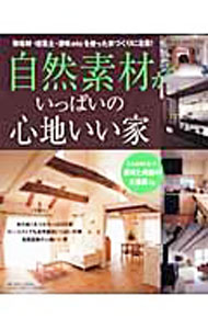 &nbsp;&nbsp;&nbsp; 自然素材がいっぱいの心地いい家 単行本 の詳細 無垢の木床、珪藻土塗りの壁、天然の塗料…。体に安心な自然素材をふんだんに使った、家づくりのヒントになるさまざまな住まいを紹介。素材と用語の大事典つき。 カテゴリ: 中古本 ジャンル: 女性・生活・コンピュータ 住宅・リフォーム 出版社: 主婦の友社 レーベル: PLUS　1　HOUSING 作者: カナ: シゼンソザイガイッパイノココチイイイエ / サイズ: 単行本 ISBN: 9784072579633 発売日: 2007/11/01 関連商品リンク : 主婦の友社 PLUS　1　HOUSING