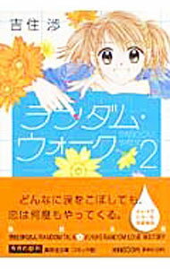 【中古】ランダム・ウォーク 2/ 吉住渉