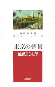 【中古】池波正太郎エッセイ シリーズ(1)−東京の情景− / 池波正太郎