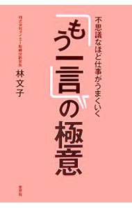 &nbsp;&nbsp;&nbsp; 不思議なほど仕事がうまくいく「もう一言」の極意 単行本 の詳細 とにかく一言話しかける、「ほめぐせ」「感謝ぐせ」をつける、別れ際に「楽しい一言」をかける…。「ビジネスの基本はコミュニケーション」を理念とする著者が説く、自分もまわりも幸せにするコミュニケーション術。 カテゴリ: 中古本 ジャンル: 女性・生活・コンピュータ マナー 出版社: 草思社 レーベル: 作者: 林文子 カナ: フシギナホドシゴトガウマクイクモウヒトコトノゴクイ / ハヤシフミコ サイズ: 単行本 ISBN: 9784794216458 発売日: 2007/10/01 関連商品リンク : 林文子 草思社