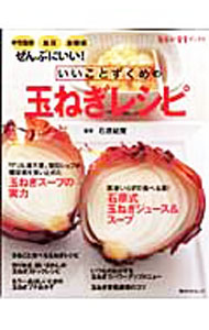 &nbsp;&nbsp;&nbsp; いいことずくめの玉ねぎレシピ 単行本 の詳細 慢性疾患を改善する素晴らしい食材・玉ねぎ。石原式玉ねぎレシピを紹介するほか、玉ねぎをまるごと食べるレシピ、作りおき・使い回しのストックレシピ、もう1品ほしいときのプチおかずなど、さまざまな玉ねぎレシピを満載。 カテゴリ: 中古本 ジャンル: 料理・趣味・児童 料理・食品その他 出版社: 角川SSコミュニケーションズ レーベル: 角川SSCムック 作者: 石原結実 カナ: イイコトズクメノタマネギレシピ / イシハラユウミ サイズ: 単行本 ISBN: 9784827543223 発売日: 2007/11/01 関連商品リンク : 石原結実 角川SSコミュニケーションズ 角川SSCムック