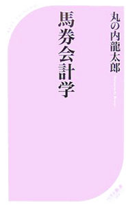 【中古】馬券会計学 / 丸の内龍太郎 (新書)