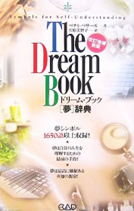 &nbsp;&nbsp;&nbsp; ドリーム・ブック 単行本 の詳細 「夢は、自分を、そしてまた自分の人生を理解するのに最善の手段である」とする著者の、夢を読み解き、夢への取り組み方を正しく知って、実際的行動へと活かすための手引書。1650語以上の夢シンボルをアイウエオ順に紹介。 カテゴリ: 中古本 ジャンル: 女性・生活・コンピュータ 占いその他 出版社: 中央アート出版社 レーベル: 作者: BethardsBetty カナ: ドリームブック / ベティベサーズ サイズ: 単行本 ISBN: 9784813604266 発売日: 2007/11/01 関連商品リンク : BethardsBetty 中央アート出版社　