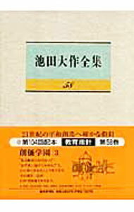 Linguistics - 【中古】池田大作全集 58/ 池田大作 (単行本)