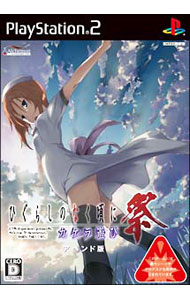 Twilight Syndrome Series - 【中古】PS2 ひぐらしのなく頃に祭　カケラ遊び・アペンド版