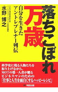 Management - 【中古】【全品10倍！5/15限定】落ちこぼれ万歳 / 水野博之 (単行本)