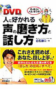 【中古】【DVD付】人に好かれる声の磨き方と話し方 / 白石謙二 (単行本)