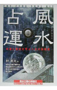 【中古】風水占運　 / 郭萬克