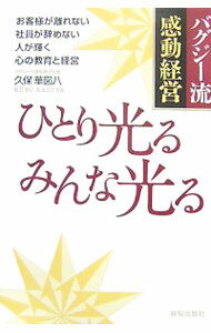 广告, 宣传 - 【中古】ひとり光るみんな光る / 久保華図八 (単行本)