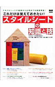 【中古】これだけは覚えておきたい！スタイルシートの知識と技 /