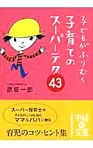 【中古】子どもがふりむく子育てのスーパーテク43 / 原坂一郎 (文庫)