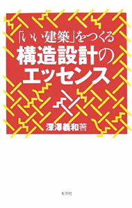 Commerce - 【中古】「いい建築」をつくる構造設計のエッセンス / 深沢義和