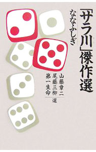 乐天商城 - 【中古】「サラ川」傑作選　ななふしぎ / 山藤章二／尾藤三柳／第一生命【選】 (新書)