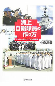 【中古】海上自衛隊員の作り方−リクルートとしての自衛隊− / 小泉昌義 (文庫)