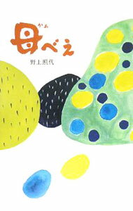 【中古】母べえ / 野上照代 (単行本)