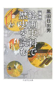 【中古】絵画史料で歴史を読む / 黒田日出男