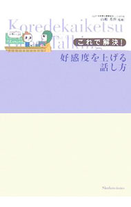&nbsp;&nbsp;&nbsp; これで解決！好感度を上げる話し方 単行本 の詳細 あいさつのしかた、使うべき正しい敬語、電話の受け答え、おわびのしかた、自信の持てるプレゼン方法まで、もっと自分に自信の持てる話し方のすべて。見てすぐ使えるビジュアルマナー本。 カテゴリ: 中古本 ジャンル: 女性・生活・コンピュータ マナー 出版社: 主婦の友社 レーベル: 作者: 山根基世 カナ: コレデカイケツコウカンドオアゲルハナシカタ / ヤマネモトヨ サイズ: 単行本 ISBN: 9784072588277 発売日: 2008/01/01 関連商品リンク : 山根基世 主婦の友社