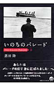 【中古】【全品10倍！5/15限定】いのちのパレード / 恩田陸