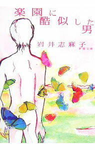 【中古】楽園に酷似した男 / 岩井志麻子 (文庫)