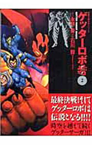 【中古】ゲッターロボアーク 2/ 石川賢／ダイナミック・プロ