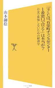 【中古】「宝くじは、有楽町チャンスセンター1番窓口で買え！」は本当か？ / 山本御稔 (新書)