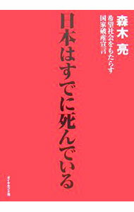 乐天商城 - 【中古】日本はすでに死んでいる / 森木亮 (単行本)