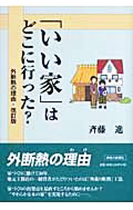 【中古】「いい家」はどこに行った？ / 斉藤進 (単行本)