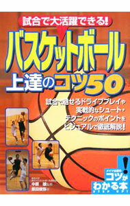 【中古】試合で大活躍できる！バスケットボール上達のコツ50 / 原田俊弥