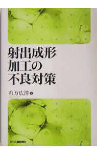 &nbsp;&nbsp;&nbsp; 射出成形加工の不良対策 単行本 の詳細 カテゴリ: 中古本 ジャンル: 産業・学術・歴史 技術・テクノロジー 出版社: 日刊工業新聞社 レーベル: 作者: 有方広洋 カナ: シャシュツセイケイカコウノフリョウタイサク / アリカタコウヨウ サイズ: 単行本 ISBN: 4526052019 発売日: 2003/11/30 関連商品リンク : 有方広洋 日刊工業新聞社
