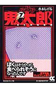 [중고] 게게게의 키타로(7)-키타로 지옥편-/미즈키 시게루