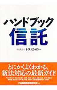 法律 - 【中古】ハンドブック信託 / トラスト60 (単行本)