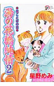 【中古】花ことばの恋　湯の花橋純情 2/ 星野めみ
