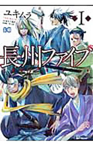 【中古】長州ファイブ 1/ ユキムラ