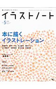 &nbsp;&nbsp;&nbsp; イラストノート NO．5（2008） 単行本 の詳細 装画を中心に活躍する「本に描く」8人の素顔とその現場を特集。ほかに、ジブリの絵職人・男鹿和雄、イラストレーター・森本美由紀、大田垣晴子をピックアップ。第4回「ノート展」結果発表、画材別基本の描き方なども掲載。 カテゴリ: 中古本 ジャンル: 女性・生活・コンピュータ 絵画 出版社: 誠文堂新光社 レーベル: SEIBUNDO　mook 作者: 誠文堂新光社 カナ: イラストノート / セイブンドウシンコウシャ サイズ: 単行本 ISBN: 9784416608029 発売日: 2008/02/01 関連商品リンク : 誠文堂新光社 誠文堂新光社 SEIBUNDO　mook